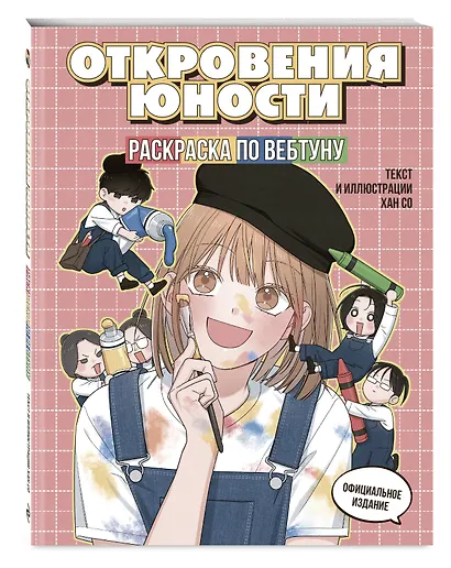 Откровения юности. Раскраска по вебтуну - фото 3