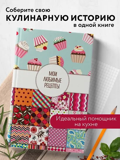 Книга для записи кул.рецептов А5 "Мои любимые рецепты. Пэтчворк" - фото 3