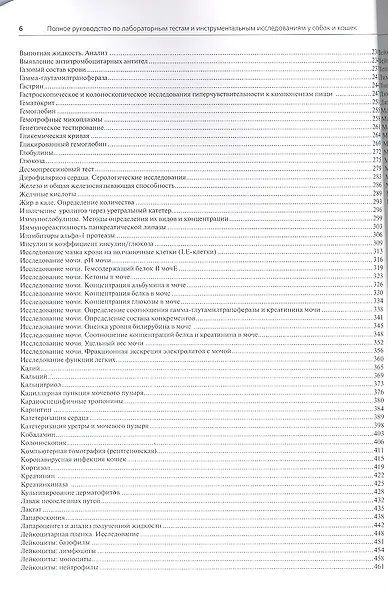 Полное руководство по лабораторным и инструментальным исследованиям у собак и кошек. Ветеринарная ко - фото 3