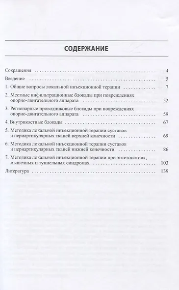 Локальная инъекционная терапия при повреждениях и заболеваниях опорно-двигательной системы - фото 2