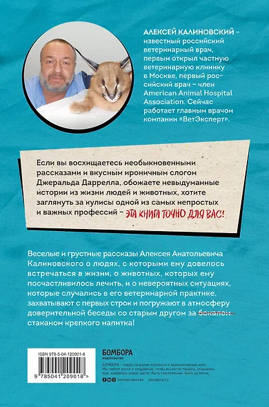 О чем пьют ветеринары. Нескучные рассказы о людях, животных и сложной профессии - фото 2