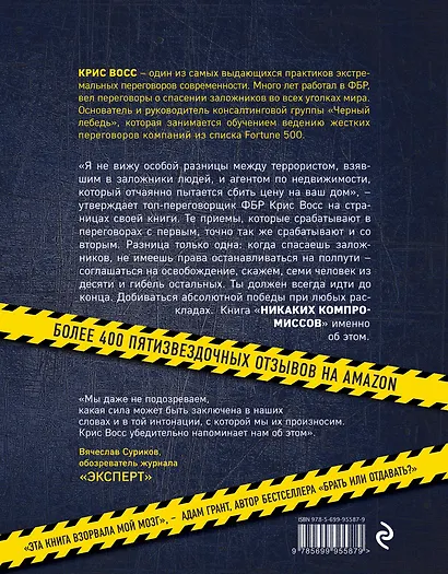 Никаких компромиссов. Беспроигрышные переговоры с экстремально высокими ставками. От топ-переговорщика ФБР - фото 2