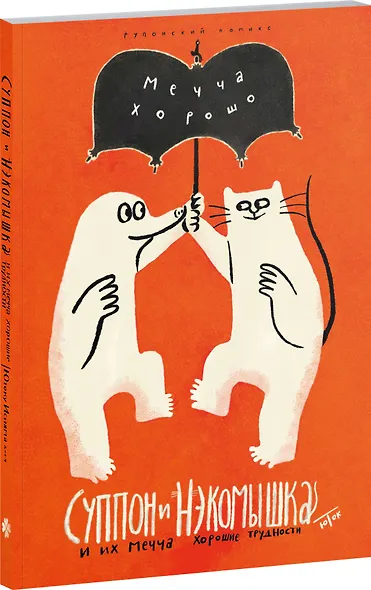 Суппон и Нэкомышка. И их мечча хорошие трудности - фото 3