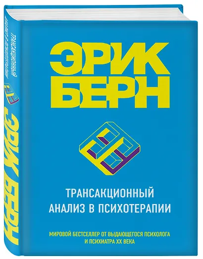 Трансакционный анализ в психотерапии - фото 3