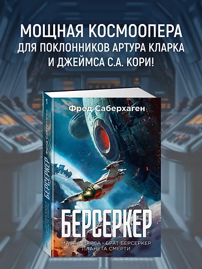 Берсеркер. Книга 1. Маска Марса. Брат берсеркер. Планета смерти - фото 4