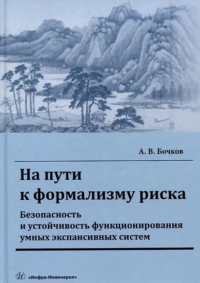 На пути к формализму риска. Безопасность и устойчивость функционирования умных экспансивных систем: монография - фото 1