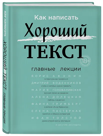 Как написать Хороший Текст. Главные лекции - фото 3