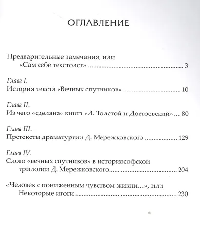 Властелин "Чужого": текстология и проблемы поэтики Д.С. Мережковского - фото 2