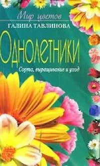 Однолетники - фото 1