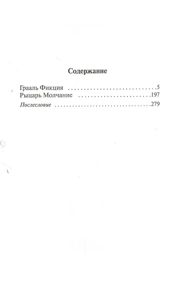 Грааль Фикция. Рыцарь Молчание: Романы (пер. с фр.) - фото 2