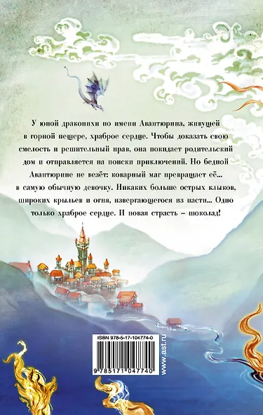 Девочка-дракон с шоколадным сердцем - фото 2