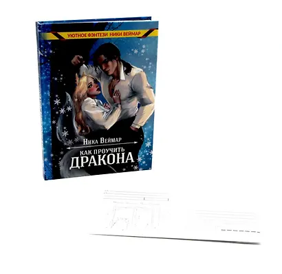 Как проучить дракона + подарок внутри (конверт) - фото 1