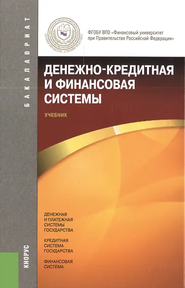 Денежно-кредитная и финансовая системы: учебник - фото 1