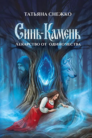 Синь-камень: лекарство от одиночества - фото 1