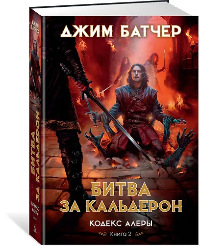 Кодекс Алеры. Книга 2. Битва за Кальдерон - фото 3