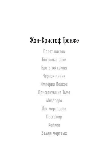 Земля мертвых - фото 4