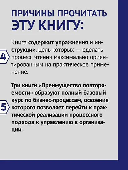 Преимущество повторяемости 3. Управление процессами и их трансформация. Практическое руководство по бизнес-процессам - фото 6