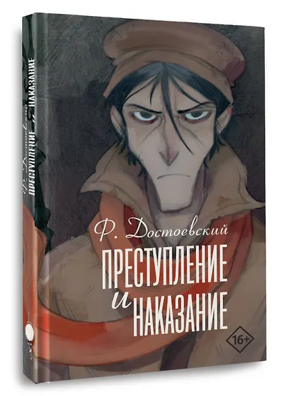 Преступление и наказание - фото 3