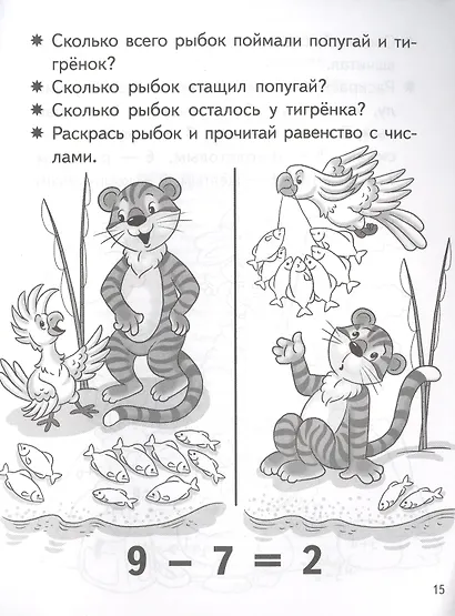 Учимся прибавлять и вычитать. Число 9. Для детей 5-6 лет - фото 3