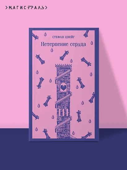 Нетерпение сердца - фото 4