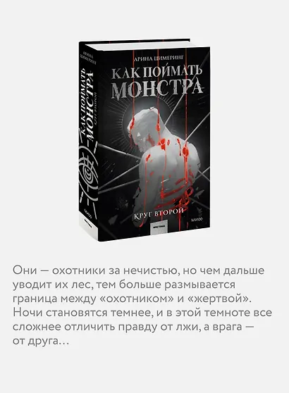 Как поймать монстра. Круг второй - фото 6