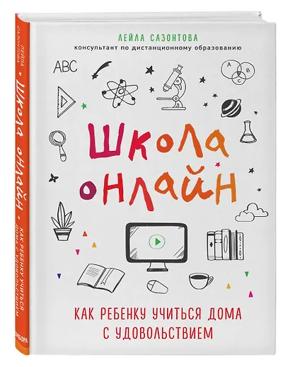Школа онлайн. Как ребенку учиться дома с удовольствием - фото 3