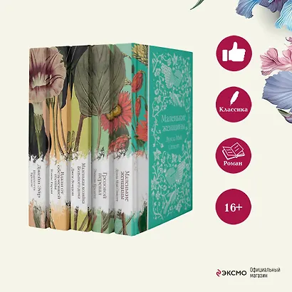 Набор "Коллекция элегантной классики" (из 5-ти романов: Джейн Эйр, Вдали от обезумевшей толпы, Маленькая хозяйка Большого дома, Грозовой перевал, Маленькие женщины) - фото 5