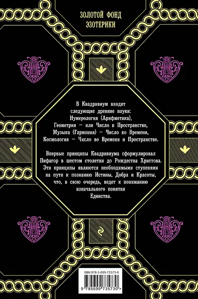 Сакральная геометрия, нумерология, музыка, космология, или КВАДРИВИУМ: от Пифагора до наших дней - фото 2