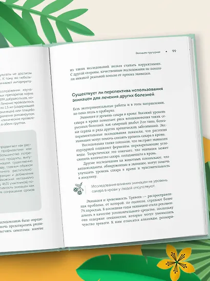 Доказательно о травах. Научный подход к фитотерапии - фото 8
