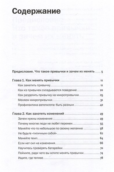 Стать другим, оставаясь собой: Меняем привычное поведение - улучшаем жизнь - фото 3