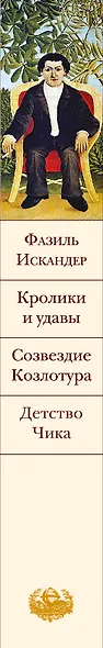 Кролики и удавы. Созвездие Козлотура. Детство Чика - фото 5