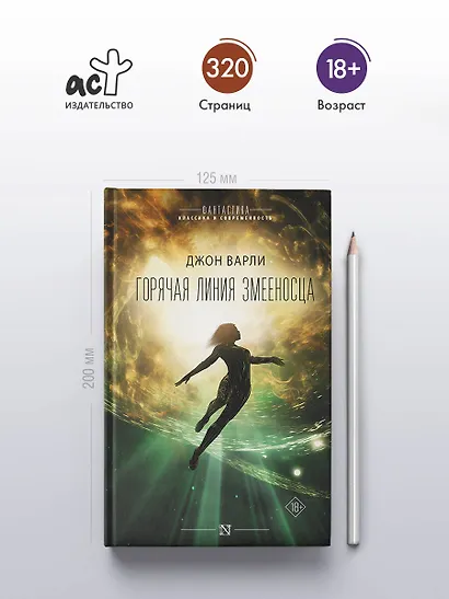 Горячая Линия Змееносца - фото 4