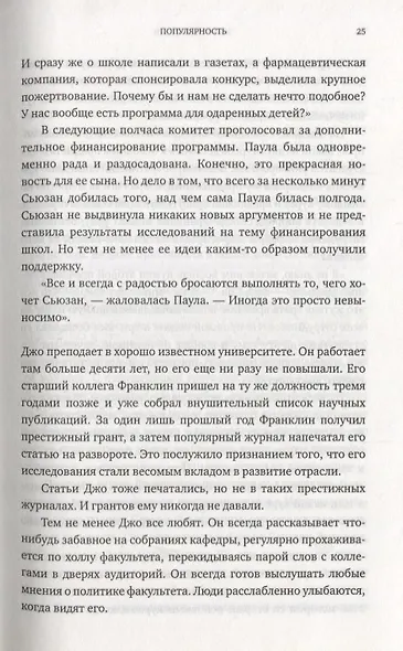 Популярность. Как найти счастье и добиться успеха в мире, одержимом статусом - фото 7