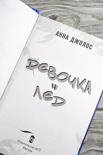 Девочка-лед - фото 9