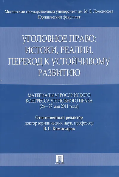 Уголовное право: истоки, реалии, переход к устойчивому развитию - фото 1