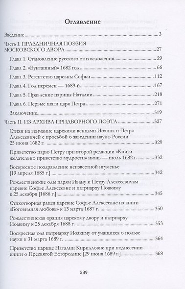 Стих торжества: рождение русской оды, последняя четверть XVII - начало XVIII века: монография - фото 2