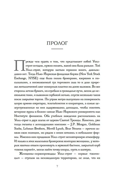 Волчицы с Уолл-стрит - фото 5