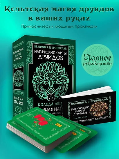 Магические карты друидов. Зеленая магия для защиты и предсказаний. Колода Авен - фото 4