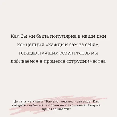 Близко, нежно, навсегда. Как создать глубокие и прочные отношения. Теория привязанности - фото 5