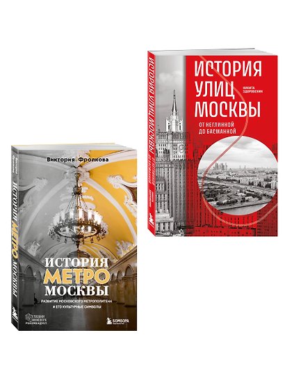 Комплект история Москвы в деталях: история метро Москвы+история улиц Москвы - фото 3