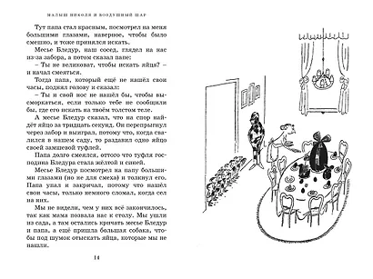 Приключения малыша Николя - фото 4