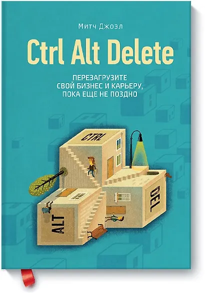Ctrl Alt Delete. Перезагрузите свой бизнес и карьеру, пока еще не поздно - фото 1
