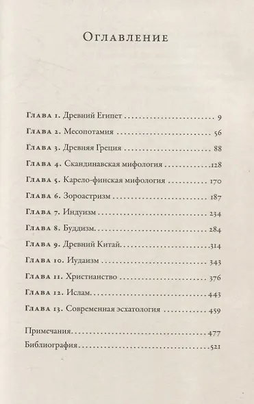 О началах и концах света. Рождение и гибель мира в мифологии, религии и науке - фото 3