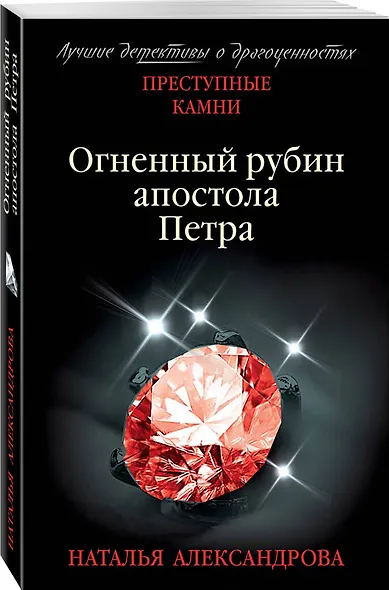 Огненный рубин апостола Петра - фото 3