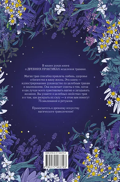 Магия трав. Древние практики исцеления травами - фото 2