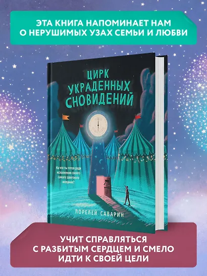 Цирк украденных сновидений - фото 5