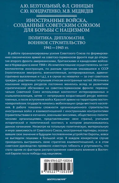 Иностранные войска, созданные Советским Союзом для борьбы с нацизмом. Политика. Дипломатия. Военное строительство 1941-1945 гг. - фото 2
