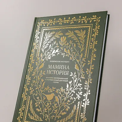 Мамина история. Дневник воспоминаний и размышлений для моей семьи - фото 10