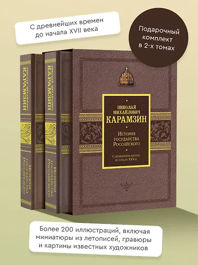История государства Российского. Подарочный комплект в 2-х томах - фото 3