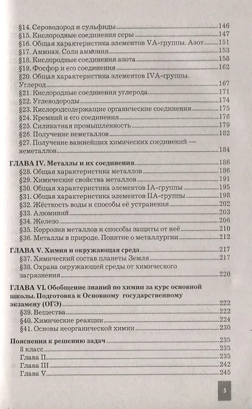 Химия. 8-9 классы. Сборник задач и упражнений по химии. К учебнику О.С. Габриеляна, И.Г. Остроумова, С.А. Сладкова "Химия. 8 класс", "Химия. 9 класс". - фото 4